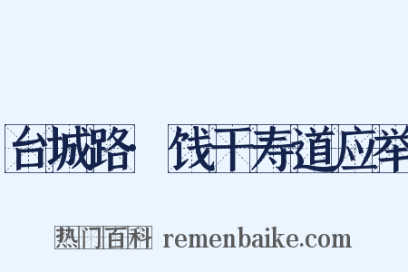台城路·饯干寿道应举是什么意思的图片